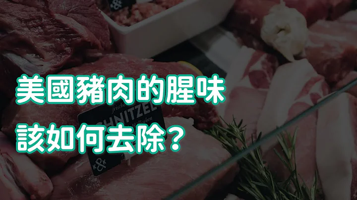 美國豬肉的腥味該如何去除？ - 天天要聞