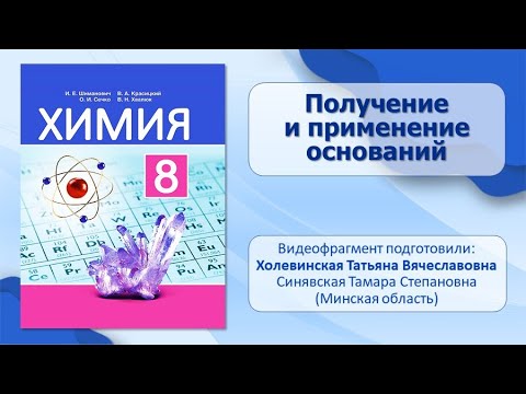 Важнейшие классы неорганических соединений. Тема 16. Получение и применение оснований