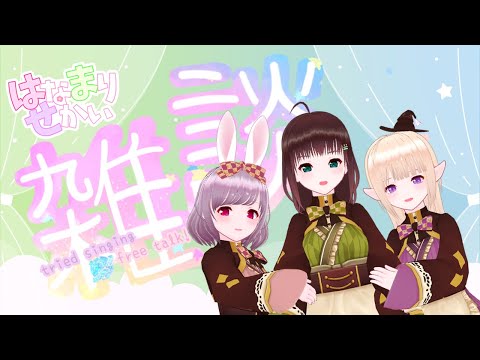 【雑談コラボ】はなまりせかいからHappy Valentine🍫💕【初歌ってみた投稿記念】