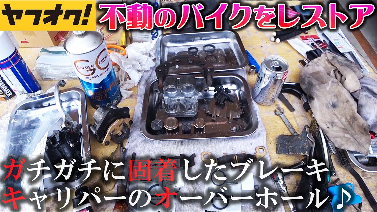 ヤフオクで買った高額バイクの固着したブレーキキャリパー
