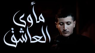 الرادود الحسيني سيد جلال البلادي | مأوى العاشق | أربعين الإمام الحسين عليه السلام 1443هـ