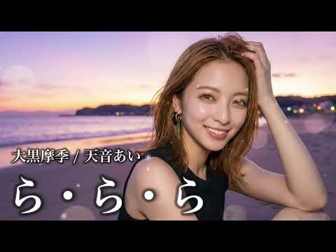【ら・ら・ら / 大黒摩季】AIカバー / Vo.天音あい / 心がふっと軽くなる、優しく力強い歌声✨ 日本中が口ずさんだ90年代の大ヒット名曲をAIシンガーが鮮やかに歌い上げる