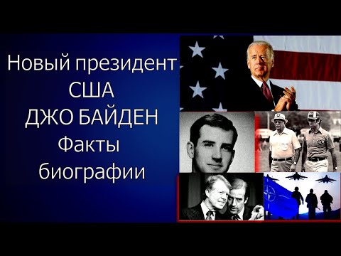 Президент США Джо Байден, факты биографии: потеря родных и почти 50 лет в политике