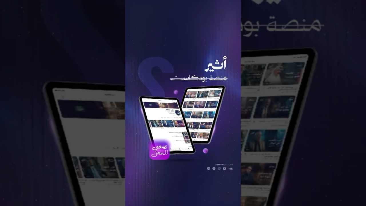 أثــــــير منصة بودكاست ؟