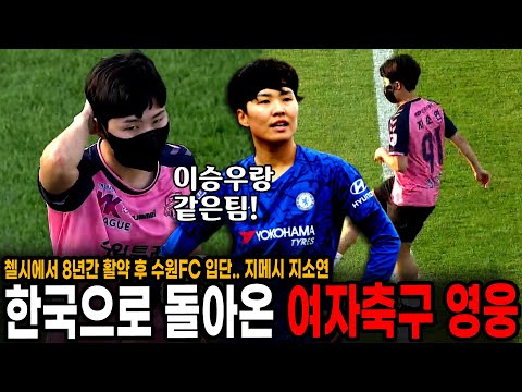 <strong>첼시에서</strong> 수원FC로 이적한 &amp;#39;지메시&amp;#39; 지소연 입단식. 이승우도 지켜봤다!