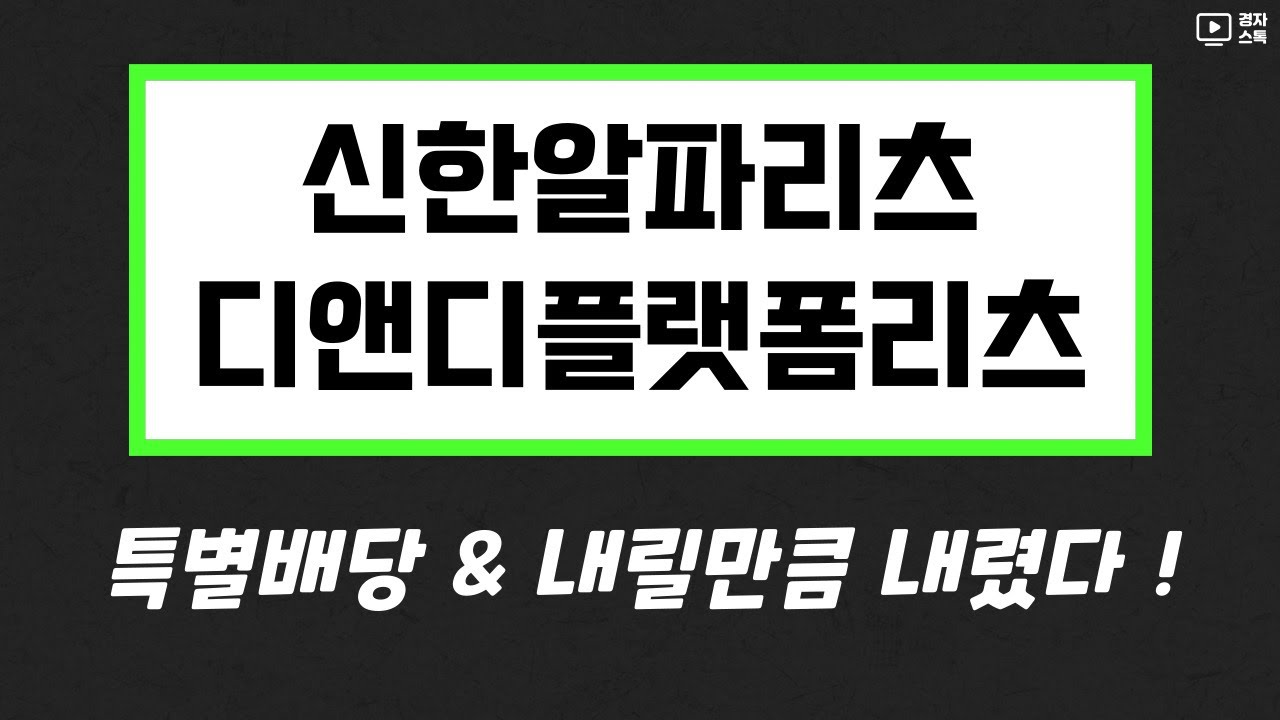 신한알파리츠, 디앤디플랫폼 리츠 ㅣ 9월 배당 리츠 중에서 주목해볼 종목