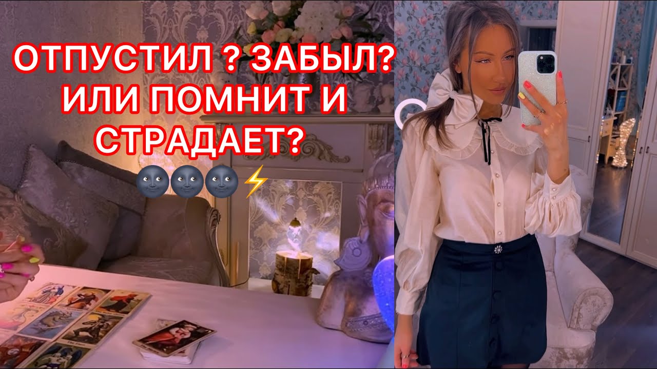 🛸ОТПУСТИЛ ? ЗАБЫЛ ? ИЛИ ПОМНИТ И СТРАДАЕТ ?