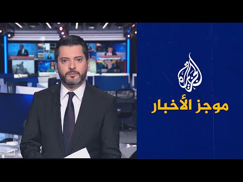 موجز الأخبار – الثالثة صباحا 31/05/2023
