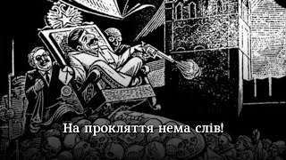 "Ой нема над тебе ката" - народна пісня про Сталіна | Ukrainian folk song about Stalin
