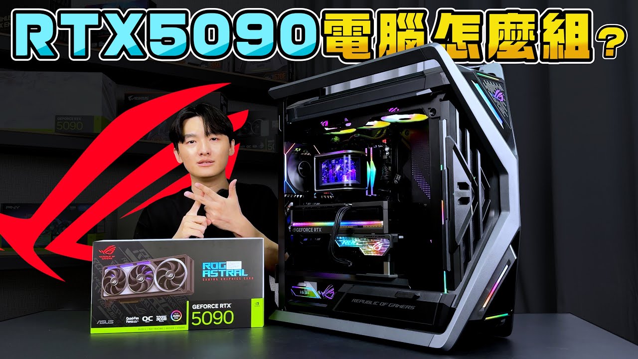 20萬元最強RTX5090電腦怎麼組？頂級ROG全家桶！超帥ROG曲面螢幕水冷！淺談目前50系顯卡供貨情況！
