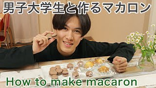 誰でも簡単に作れる失敗なし！！　男子大学生とマカロン作り　How to make macaron