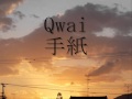 Qwai_手紙