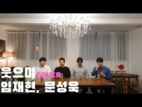 [진짜TV] 진짜 높다.. 지금까지 가장 많은 분들이 요청해주셨던 신청곡!! 들려드립니다 임재현, 문성욱 - 웃으며 COVER