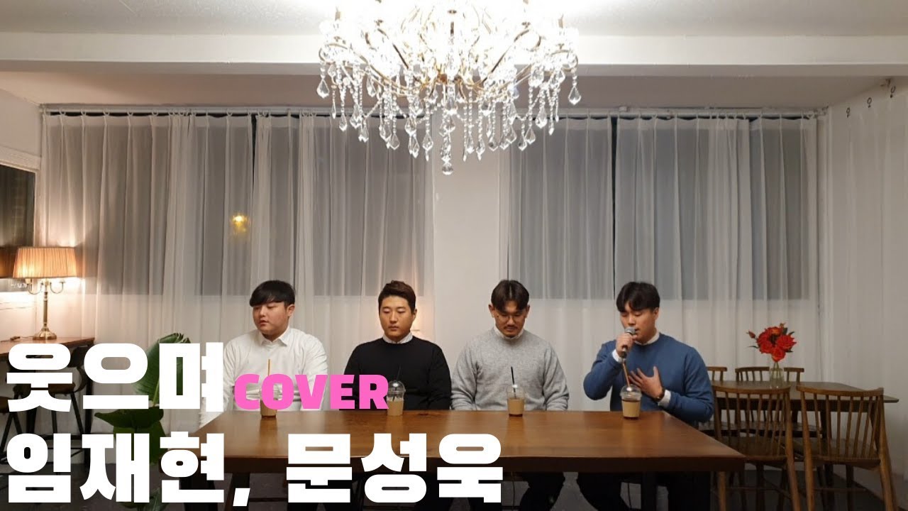 [진짜TV] 진짜 높다.. 지금까지 가장 많은 분들이 요청해주셨던 신청곡!! 들려드립니다 임재현, 문성욱 - 웃으며 COVER