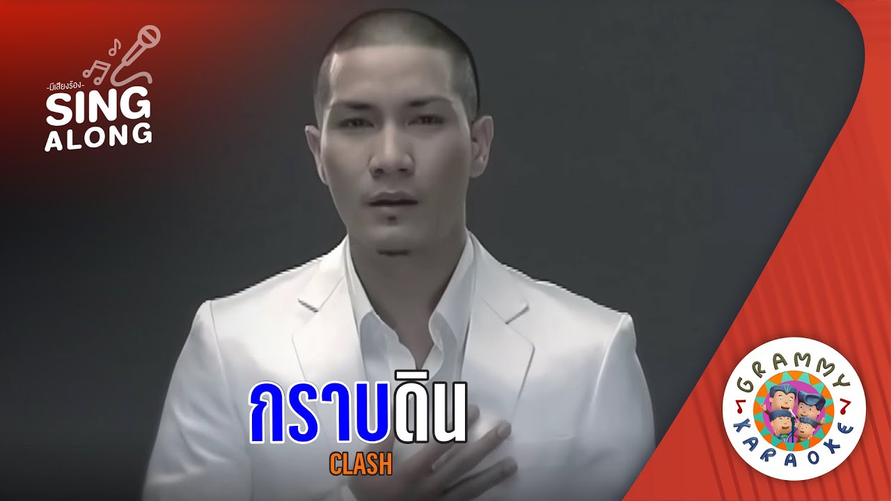 คาราโอเกะ กราบดิน (Krab-Din) - CLASH [ มีเสียงร้อง ]