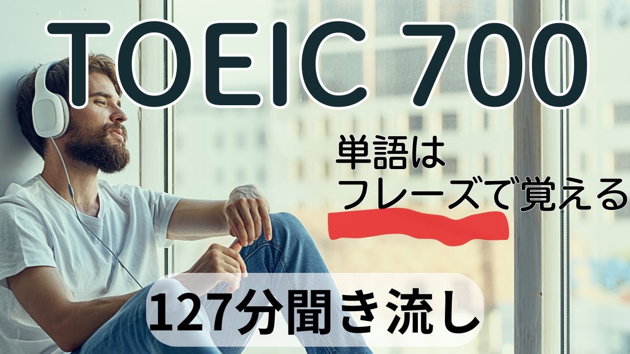 頻出単語を網羅】反射で英語をとらえるようになるまで聞こう。toeic