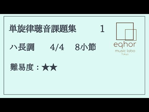 単旋律聴音課題集】1【eqhor music labo Tokyo ソルフェージュ