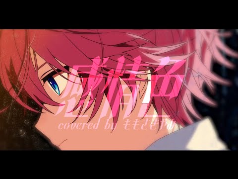 【歌ってみた】感情色(cover)／ももさきやみ【TokyoNoise./東京騒音】