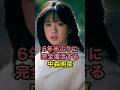 6年半ぶりに完全復活する中森明菜　#中森明菜 #アイドル #芸能人 #不適切にもほどがある #shorts
