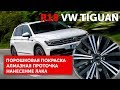 Алмазная проточка. Порошковая покраска. R18 VW TIGUAN | Ремонт дисков 24