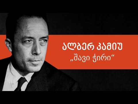 ალბერ კამიუ – „შავი ჭირი“