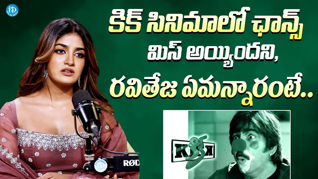 రవితేజ గారు ఏమన్నారంటే..|| Actress Dimple Hayathi About Ravi Teja || Kick Movie