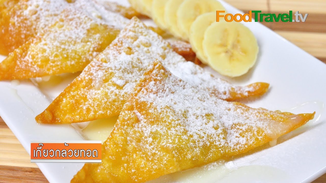 เกี๊ยวกล้วยทอด | FoodTravel