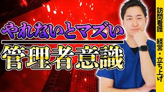 【これ出来れば楽になる】明日からやってほしい管理者としての行動について現役訪問看護師が解説します