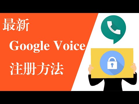 Google Voice、GV号、谷歌语音，最新注册方法，无需美国手机号就能注册，结果万万没想到！