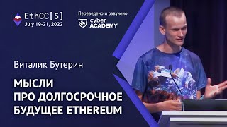 Мысли про долгосрочное будущее Ethereum 🚀 Виталик Бутерин [перевод доклада EthCC]