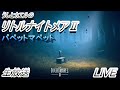 【ホラー】うしとカエルのリトルナイトメア2(パペットマペット)LITTLE NIGHTMARESⅡ【ゲーム】