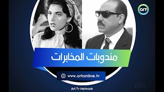 مندوبات المخابرات..  قصة 44 سيدة عميلة في عهد صلاح نصر