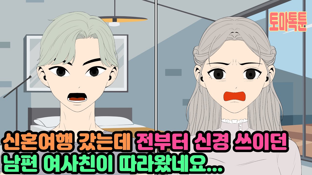 신혼여행 갔는데 전부터 신경 쓰이던 남편 여사친이 따라왔네요...