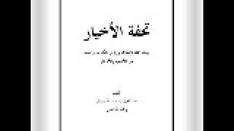 تحفة الاخيار # أذكار