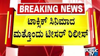 ಟಾಕ್ಸಿಕ್‌ 2ನೇ ಟೀಸರ್‌ಗೆ ಯಶ್‌ ಫ್ಯಾನ್ಸ್‌ ಫಿಧಾ | Toxic Movie ...