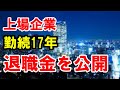 【退職金公開】上場会社、営業職課長のリアルな退職金