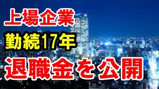 【退職金公開】上場会社、営業職課長のリアルな退職金