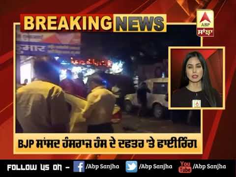 BREAKING: BJP ਸਾਂਸਦ Hansraj Hans ਦੇ ਦਫ਼ਤਰ `ਤੇ Firing | ABP SANJHA |