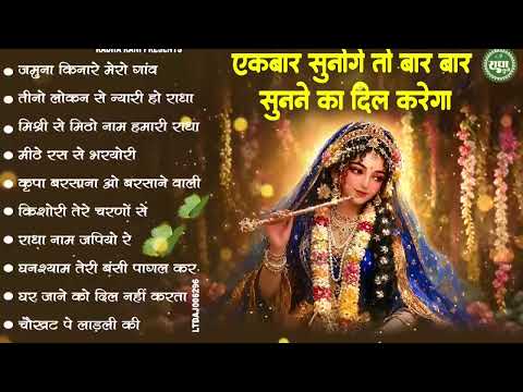 राधा रानी के भजन | Radha Rani Ke Bhajan | Radha Rani Bhajan 2026 | Radha Rani Bhajan | Bhajan 2026