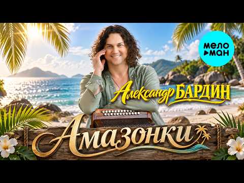 Alexander Bardin - Amazons (Single 2026)