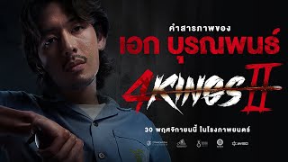 4KINGS2 I คำสารภาพ 