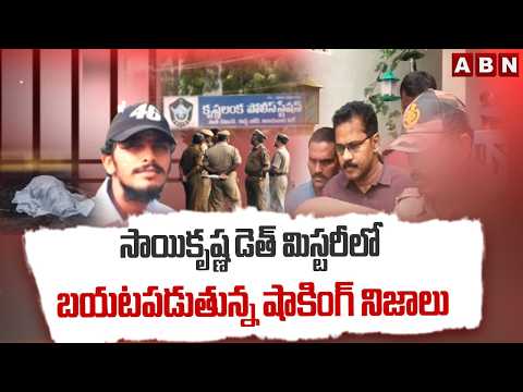 సాయికృష్ణ డెత్ మిస్టరీలో బయటపడుతున్న షాకింగ్ నిజాలు | Shocking Facts In Saikrishna Case | ABN - ABNTELUGUTV