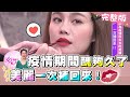 疫情期間醜太久了！這集把美麗一次補回來！必看！ 女人我最大 20201006 (完整版)