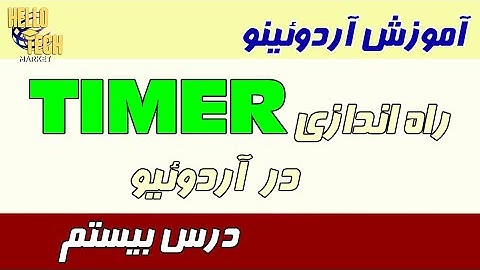 آموزش آردوئینو: قسمت بیستم :راه اندازی تایمر