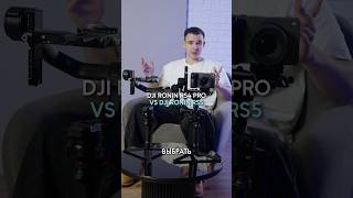 Что выбрать: DJI Ronin RS4 Pro или новинку — Ronin RS 5? #dji #ronin #djironinrs4pro #djironinrs5