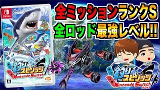 ※全ミッション＆全ロッド最強装備にするまで終われません！！！【釣りスピリッツswitch版】