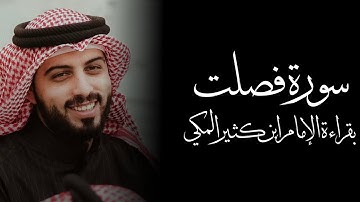سورة فصلت " بقراءة ابن كثير المكي " - شايع التميمي