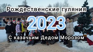 Рождественские гуляния с казачьим Дедом Морозом 2023!