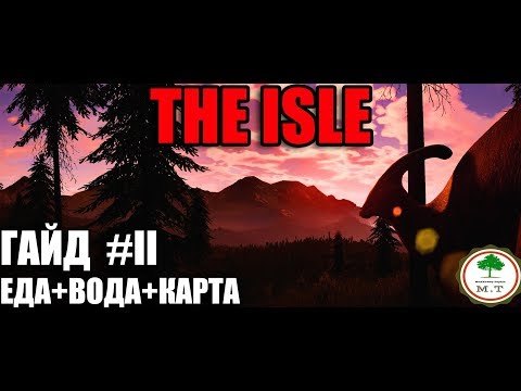 Видео: || THE ISLE || ГАЙД ДЛЯ НОВИЧКОВ, КАК ВЫЖИВАТЬ В НАЧАЛЕ, КАК ОРИЕНТИРОВАТЬСЯ НА КАРТЕ