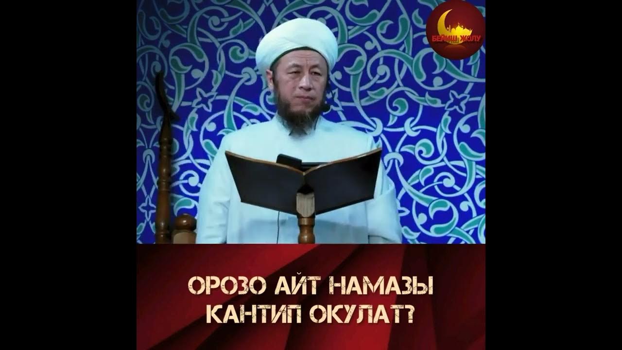 Айт намаз 2024. Курбан айт намазы канча рекет окулат. Жээенбеков айт намаз. Салаатун хажаат намазы кантип окулат. Намаз канча рекет окулат.